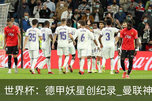 世界杯：德甲妖星创纪录 曼联神锋90分钟绝杀 科特迪瓦1-0厄瓜多尔