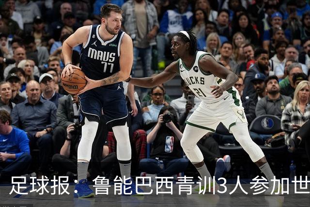 足球报：鲁能巴西青训3人参加世界杯，为中国青训走出国际化道路
