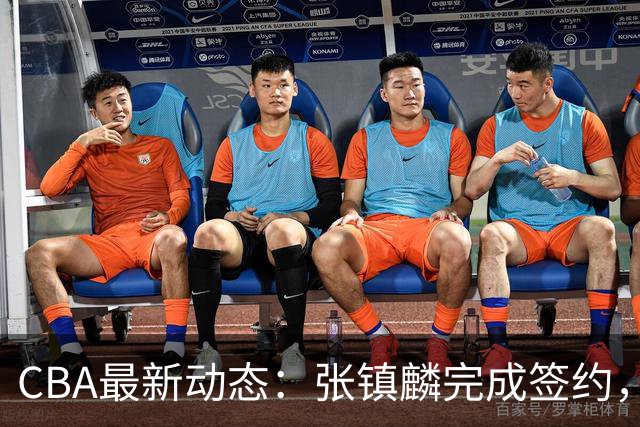CBA最新动态：张镇麟完成签约，布朗续约谈崩，范子铭将转会山西